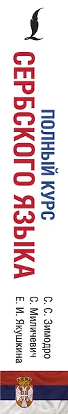 Полный курс сербского языка + аудиоприложение по QR-коду - фото 8