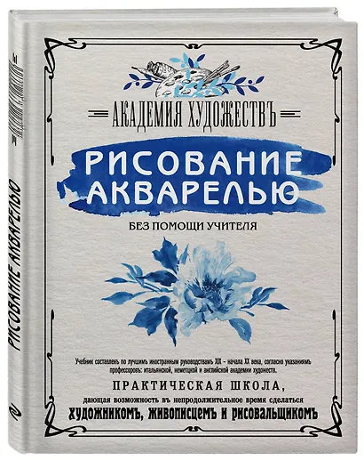 Рисование акварелью без помощи учителя. Академия художествъ - фото 3