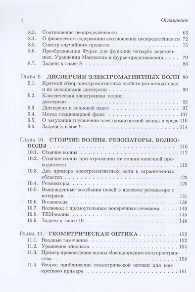 Классическая электродинамика. Электромагнитные волны. Четырехмерная электродинамика: учебное пособие - фото 3
