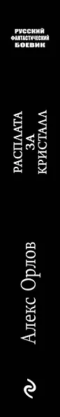 Расплата за кристалл - фото 5
