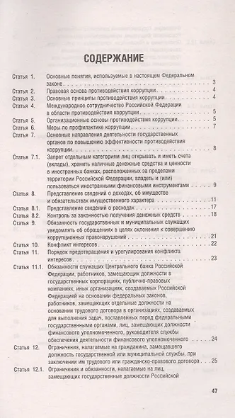 Федеральный закон "О противодействии коррупции" - фото 2