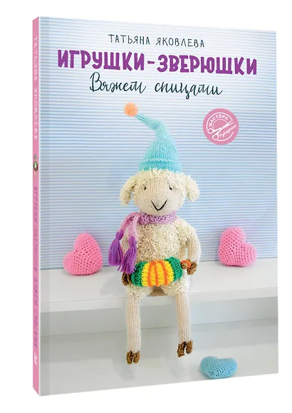 Игрушки-зверюшки. Вяжем спицами - фото 3