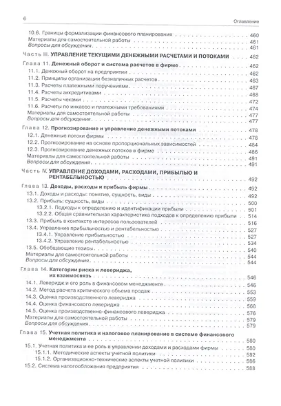 Финансовый менеджмент: теория и практика / 3-е изд., перераб. и доп. - фото 5