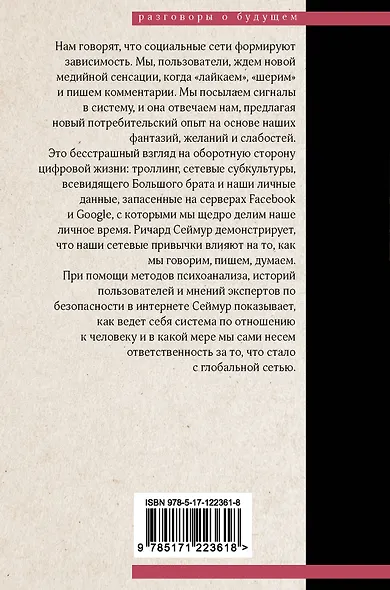 Щебечущая машина. Революция смысла в цифровой реальности - фото 2