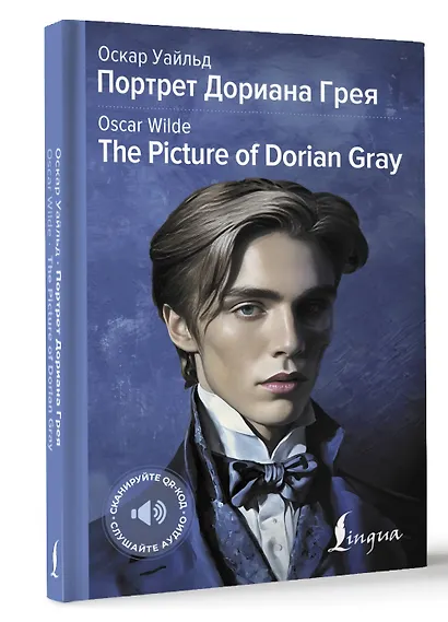 Портрет Дориана Грея = The Picture of Dorian Gray - фото 3