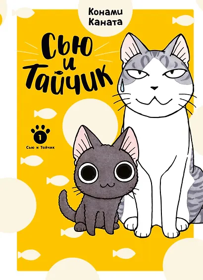 Сью и Тайчик. Том 1. Манга - фото 1