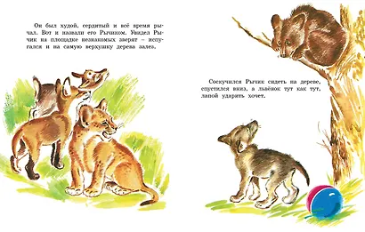 Рычик и Ласка (Рисунки В. Горячевой) - фото 3