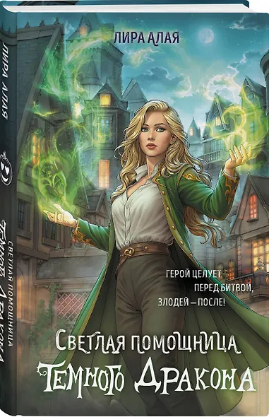 Светлая помощница темного дракона - фото 3