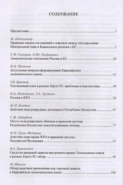 Международное торговое право в государствах Кавказа, Центральной Азии и в России: между региональной интеграцией и глобализацией - фото 2