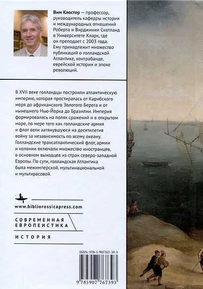 Звездный час Нидерландов. Войны, торговля и колонизация в Атлантическом мире XVII века - фото 2