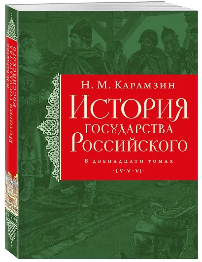 История государства Российского. Тома IV—VI - фото 3