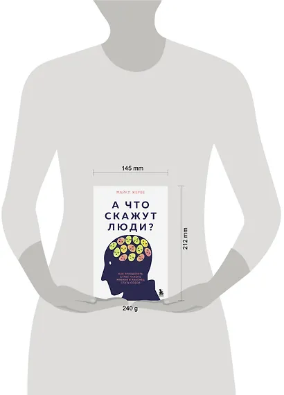 А что скажут люди? Как преодолеть страх чужого мнения и наконец стать собой - фото 8