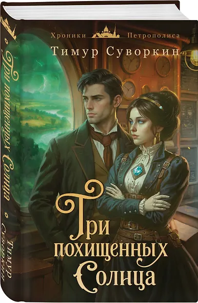 Три похищенных солнца - фото 3