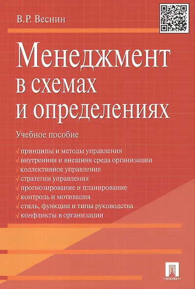 Менеджмент в схемах и определениях.Уч.пос. - фото 2