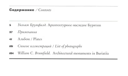 Бурятия Архитектурное наследие в фотографиях (2 изд) (мОР/DR) Брумфилд - фото 2