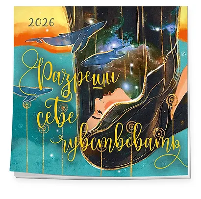 Разреши себе чувствовать. Календарь настенный на 2026 год (300х300) - фото 2