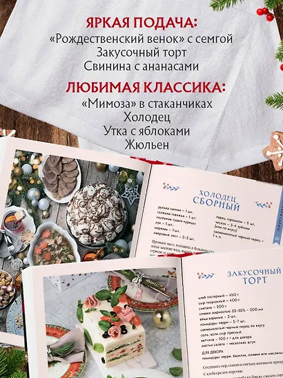 Новогодний стол от Даши. Лучшее время года! Рецепты. Подарки. Ёлка (новое оформление) - фото 6