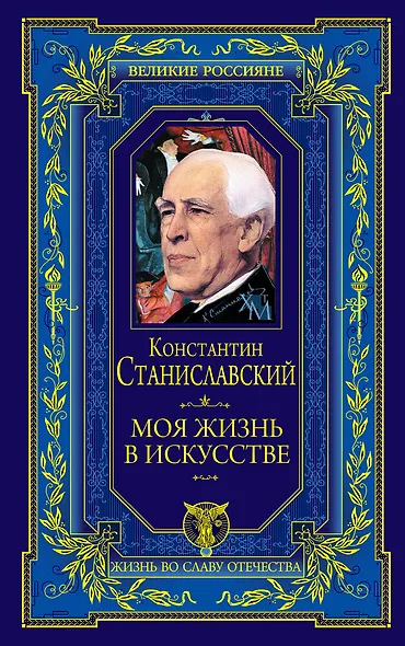 Моя жизнь в искусстве - фото 1