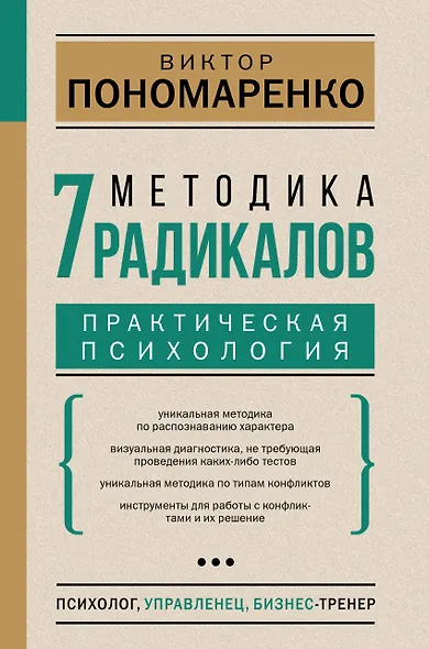 Методика 7 радикалов. Практическая психология - фото 1