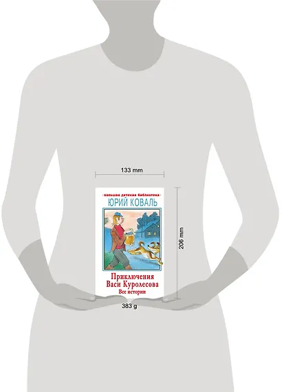 Приключения Васи Куролесова. Все истории - фото 3