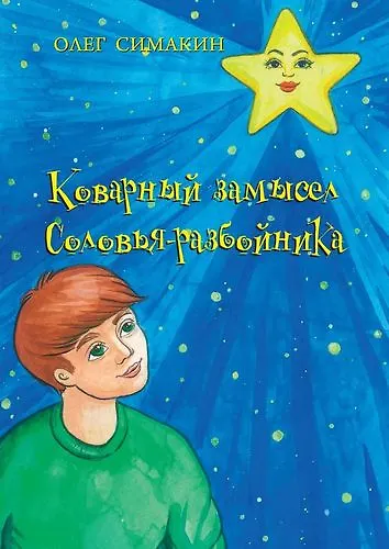 Коварный замысел Соловья-разбойника - фото 1