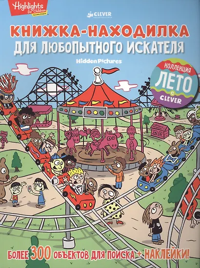 Книжка-находилка для любопытного искателя - фото 1