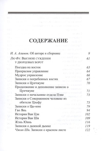 Записки о Сяо-лянь: Лю Фу и его сборник "Высокие суждения у дворцовых ворот" - фото 2