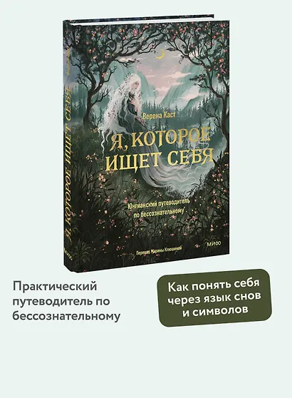 Я, которое ищет себя. Юнгианский путеводитель по бессознательному - фото 4