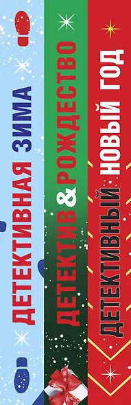 Комплект из 3-х книг: Детективный Новый год + Детектив&Рождество + Детективная зима - фото 5