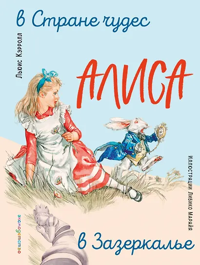 Алиса в Стране чудес. Алиса в Зазеркалье (ил. Л. Марайя) - фото 1