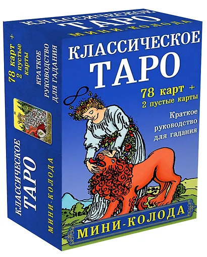 Классическое Таро. Мини-колода (78 карт, 2 пустые и инструкция в коробке) - фото 3