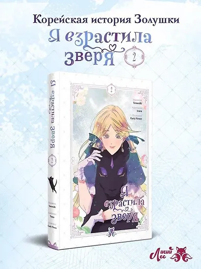 Я взрастила зверя. Том 2 (Я растила дикого зверя / My Gently Raised Beast). Манхва - фото 4