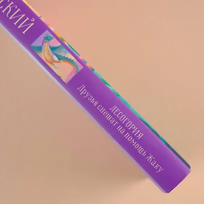 Лесогория. Друзья спешат на помощь Жаку - фото 5