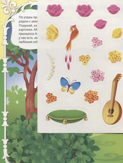 В гостях у принцессы. Развивающая игра с многоразовыми наклейками - фото 2
