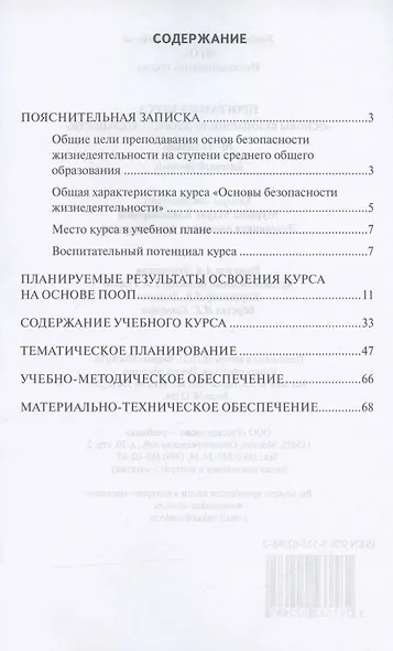 Программа курса "Основы безопасности жизнедеятельности". 10-11 класс. Базовый уровень. - фото 2