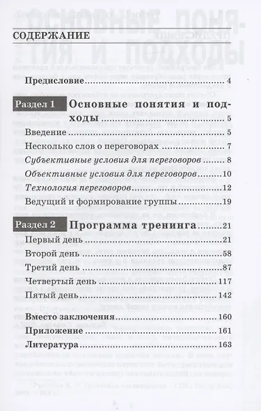 Деловые переговоры. Практическое руководство по тренингу - фото 2