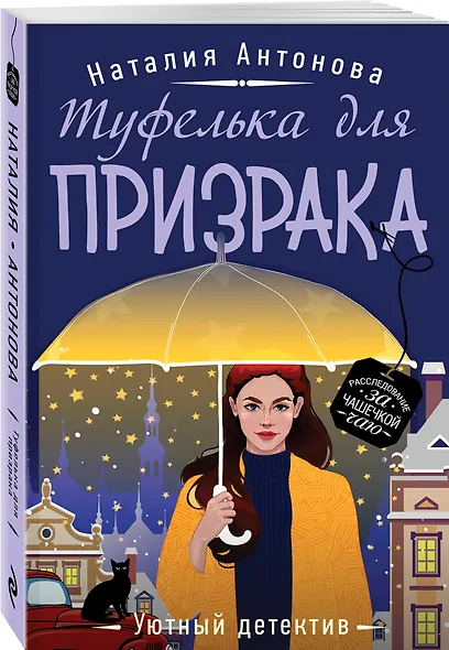 Туфелька для призрака - фото 3