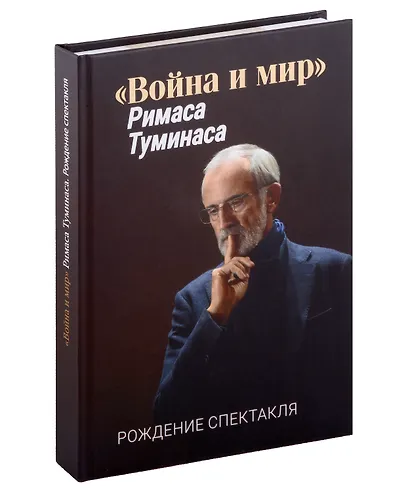 «Война и мир» Римаса Туманиса. Рождение спектакля - фото 1