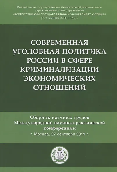 Современная уголовная политика России в сфере криминализации экономических отношений. Сборник научных трудов Международной научно-практической конференции - фото 1