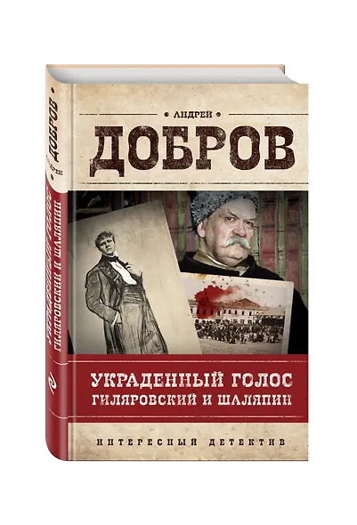 Украденный голос. Гиляровский и Шаляпин - фото 3