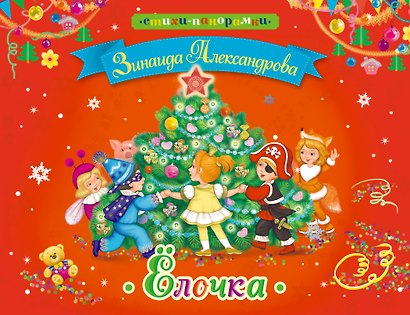Елочка (илл. Щетинкиной) (Стих-Пан) Александрова - фото 1