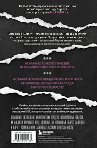 Они не поймут эти истории: Вдохновляющая автобиография солиста Black Veil Brides Энди Бирсака - фото 2