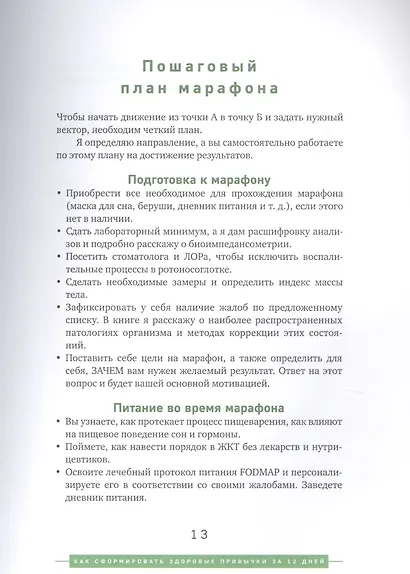 Марафон столетия. Как сформировать здоровые привычки за 12 дней - фото 5