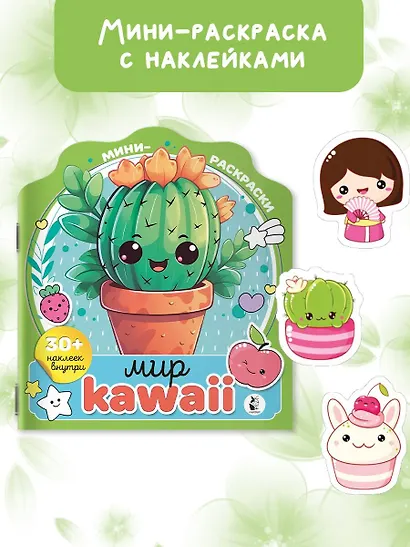 Мир kawaii (+30 наклеек) - фото 3