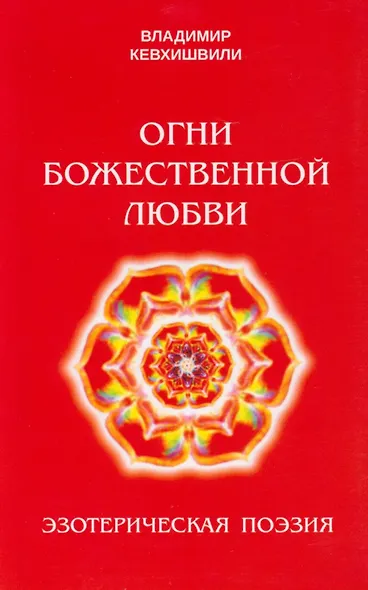 Огни Божественной Любви - фото 1