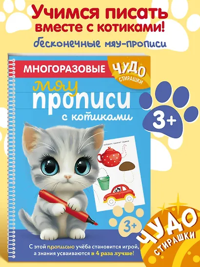 Многоразовые мяупрописи с котиками: для детей 3-4 лет - фото 4