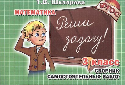 Математика. 3 класс. Сборник самостоятельных работ. Реши задачу! - фото 1