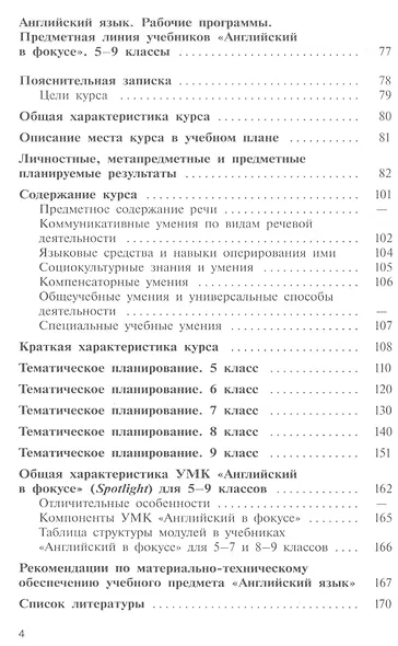 Английский язык. Сборник примерных рабочих программ. Предметные линии учебников "Английский в фокусе". 2-11 классы - фото 3