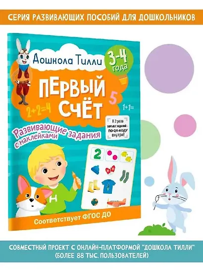 3-4 года. Дошкола Тилли. Первый счёт. Развивающие задания с наклейками - фото 4