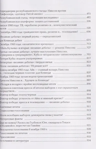 Америка выбирает: от Трумэна до Трампа. Президентские выборы в США с 1948 года. Кн. 2: «Бурные 60-е» – выборы 1960-1968 гг. Ч. 1. Телевидение 1960 год - фото 4